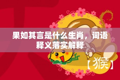 果如其言是什么生肖，词语释义落实解释插图