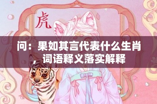 问：果如其言代表什么生肖，词语释义落实解释