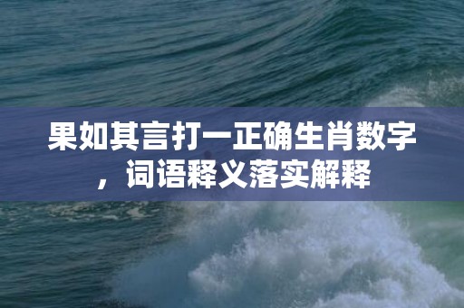 果如其言打一正确生肖数字，词语释义落实解释插图