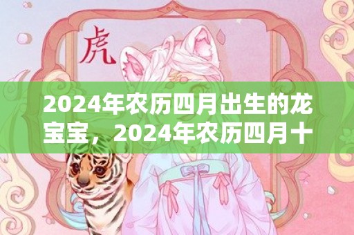 2024年农历四月出生的龙宝宝，2024年农历四月十九上坟洒扫可以吗