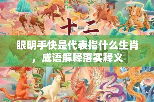 眼明手快是代表指什么生肖，成语解释落实释义插图