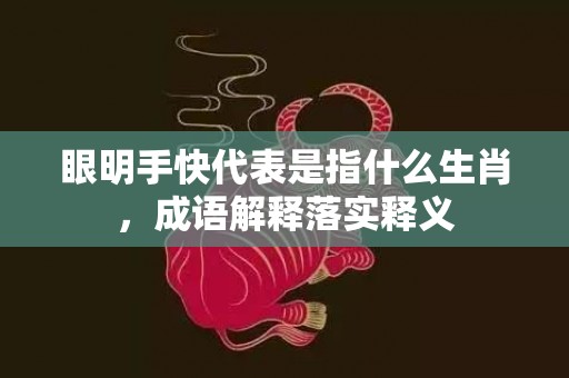 眼明手快代表是指什么生肖，成语解释落实释义