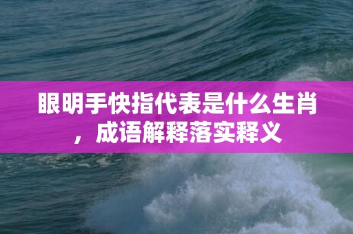 眼明手快指代表是什么生肖，成语解释落实释义插图