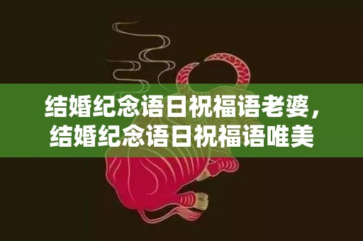 结婚纪念语日祝福语老婆，结婚纪念语日祝福语唯美