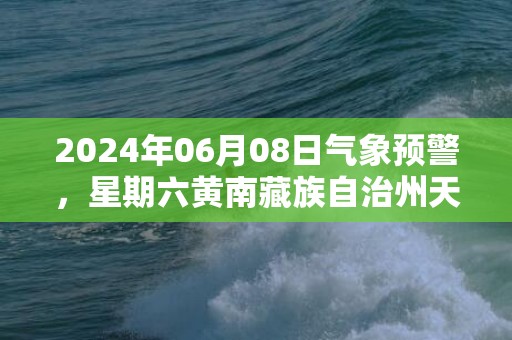 2024年06月08日气象预警，星期六黄南藏族自治州天气预报 大部小雨转多云