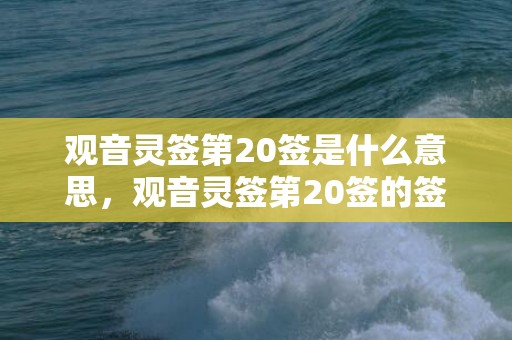 观音灵签第20签是什么意思，观音灵签第20签的签语解意