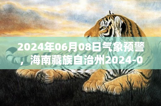 2024年06月08日气象预警，海南藏族自治州2024-06-08多云最高气温21度