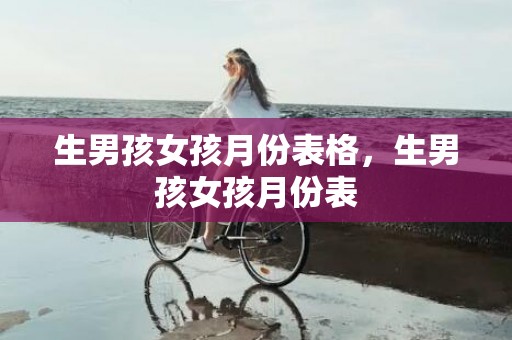 生男孩女孩月份表格，生男孩女孩月份表