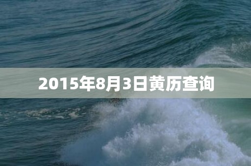 2015年8月3日黄历查询