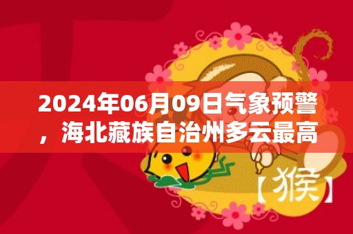 2024年06月09日气象预警，海北藏族自治州多云最高气温19度