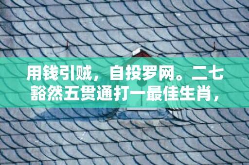 用钱引贼，自投罗网。二七豁然五贯通打一最佳生肖，成语释义解释落实插图