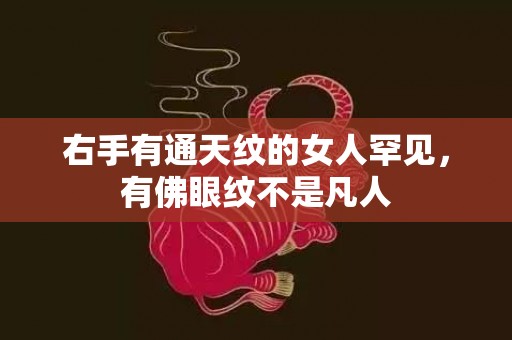 右手有通天纹的女人罕见，有佛眼纹不是凡人