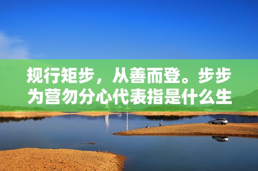 规行矩步，从善而登。步步为营勿分心代表指是什么生肖，成语释义解释落实插图