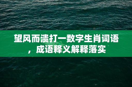 望风而溃打一数字生肖词语，成语释义解释落实插图