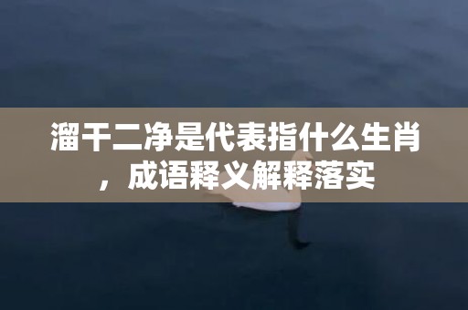 溜干二净是代表指什么生肖，成语释义解释落实插图