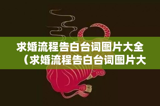 求婚流程告白台词图片大全（求婚流程告白台词图片大全高清）