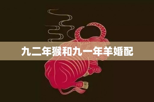 九二年猴和九一年羊婚配