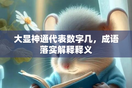 大显神通代表数字几，成语落实解释释义