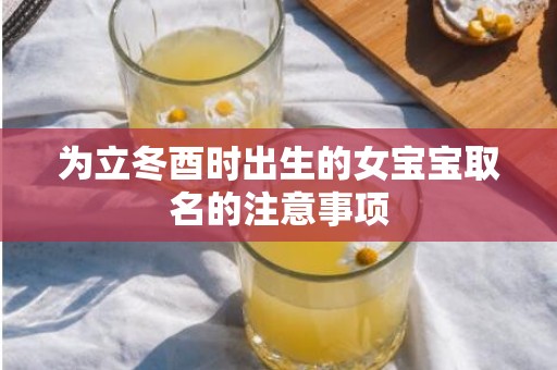 为立冬酉时出生的女宝宝取名的注意事项