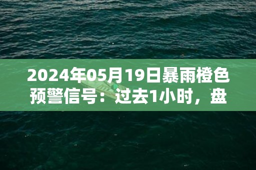 2024年05月19日暴雨橙色预警信号：过去1小时，盘山县沙岭镇的降水量已达到26毫米；预计未来1到2小时，还将出现5到15毫米的降水，请注意强降水可能引发农田渍涝风险。盘山县气象台预警信息：辽宁省盘锦市盘山县发布暴雨橙色预警