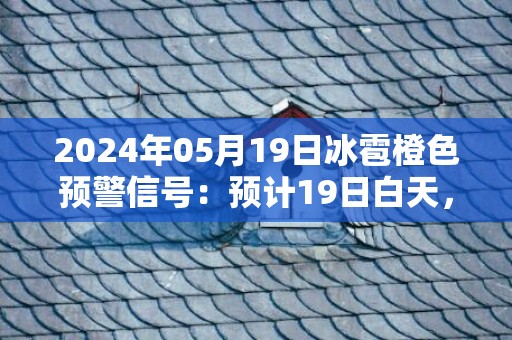 2024年05月19日冰雹橙色预警信号：预计19日白天，辽阳市区将出现冰雹天气，同时可能伴有短时大风、强降水等强对流天气，可能造成雹灾，请户外人员到安全地方暂避，妥善保护易受冰雹袭击的汽车等室外物品或者设备。辽阳市气象台预警信息：辽宁省辽阳市发布冰雹橙色预警