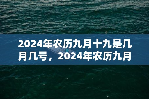 2024年农历九月十九是几月几号，2024年农历九月初二可不可以结婚