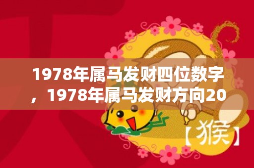 1978年属马发财四位数字，1978年属马发财方向2024年