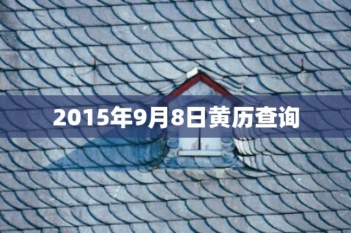 2015年9月8日黄历查询