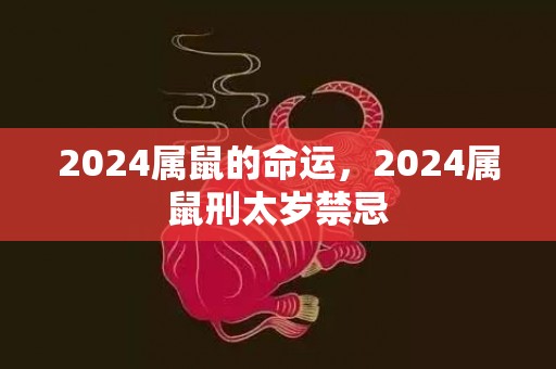 2024属鼠的命运，2024属鼠刑太岁禁忌