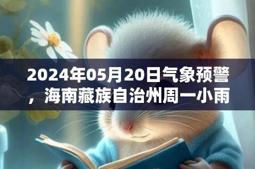 2024年05月20日气象预警，海南藏族自治州周一小雨转晴最高气温25度