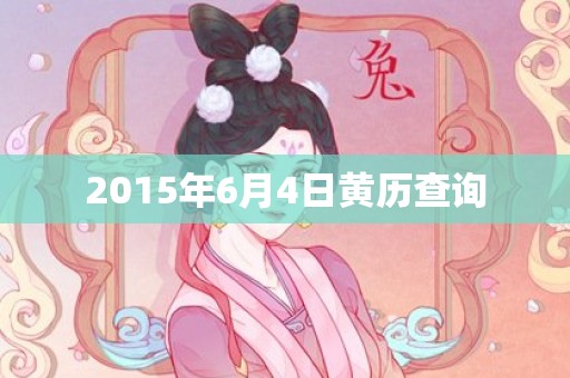 2015年6月4日黄历查询