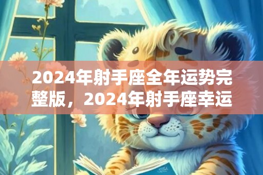 2024年射手座全年运势完整版，2024年射手座幸运石和守护石