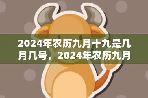 2024年农历九月十九是几月几号，2024年农历九月二十出生的宝宝是啥星座