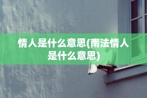 情人是什么意思(南法情人是什么意思)