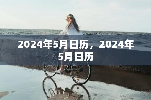 2024年5月日历，2024年5月日历