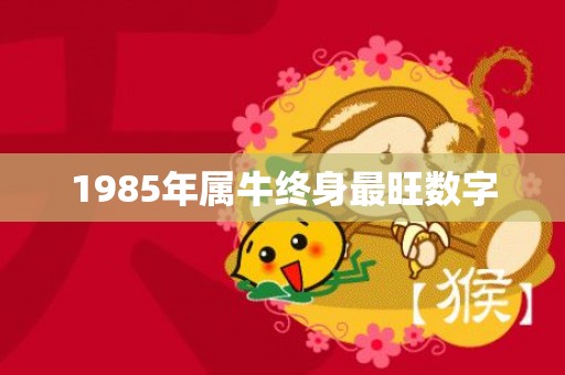 1985年属牛终身最旺数字