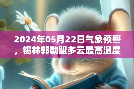 2024年05月22日气象预警，锡林郭勒盟多云最高温度36℃