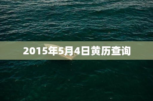 2015年5月4日黄历查询