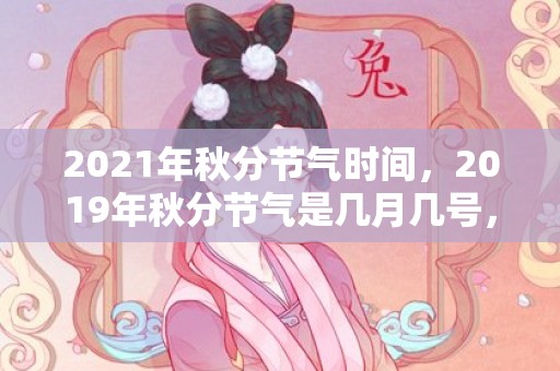 2021年秋分节气时间，2019年秋分节气是几月几号，秋分出生的男孩如何起名字