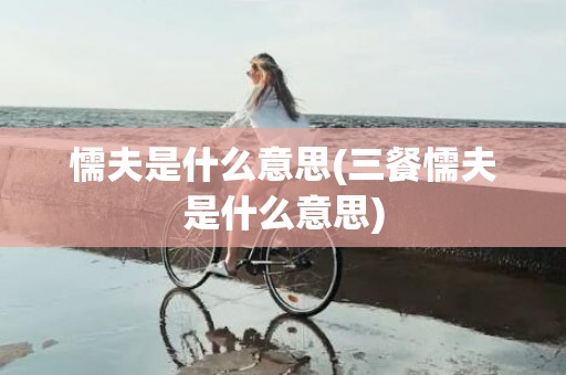 懦夫是什么意思(三餐懦夫是什么意思)