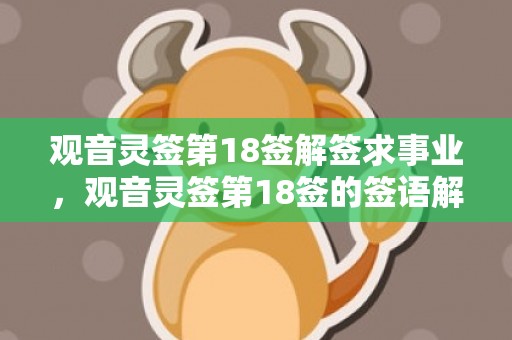 观音灵签第18签解签求事业，观音灵签第18签的签语解意