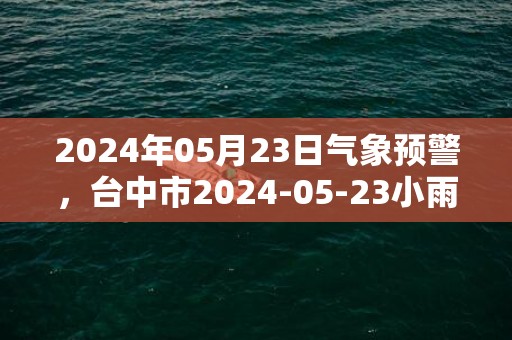 2024年05月23日气象预警，台中市2024-05-23小雨最高温度29度