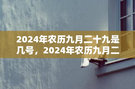 2024年农历九月二十九是几号，2024年农历九月二十七适不适合结婚