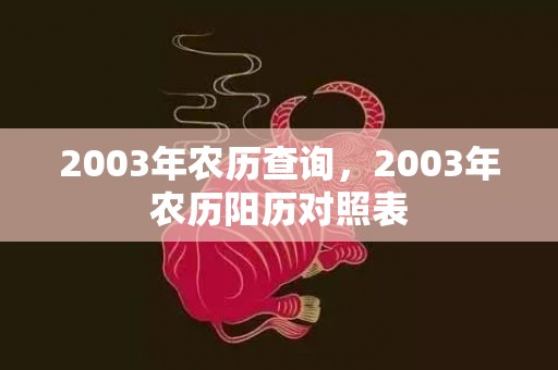 2003年农历查询，2003年农历阳历对照表