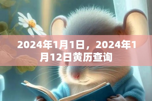 2024年1月1日，2024年1月12日黄历查询