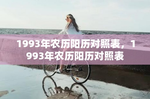 1993年农历阳历对照表，1993年农历阳历对照表