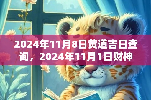 2024年11月8日黄道吉日查询，2024年11月1日财神方位查询