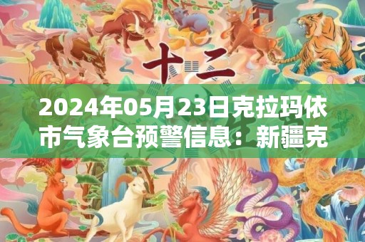 2024年05月23日克拉玛依市气象台预警信息：新疆克拉玛依市发布雷电黄色预警