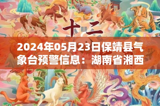 2024年05月23日保靖县气象台预警信息：湖南省湘西土家族苗族自治州保靖县发布大雾橙色预警