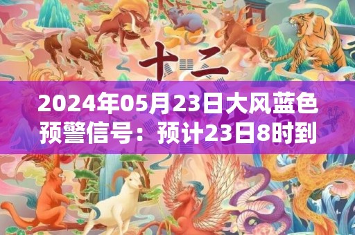 2024年05月23日大风蓝色预警信号：预计23日8时到20时，盘锦市双台子区、兴隆台区及渤海北部海域偏北风5到6级，阵风7到8级，盘锦附近海域和航线将受影响。请注意防范大风对户外作业及出行带来的不利影响，相关水域水上作业和过往船舶采取积极的应对措施，如回港避风或者绕道航行等。盘锦市气象台预警信息：辽宁省盘锦市发布大风蓝色预警